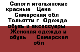 Сапоги итальянские красные › Цена ­ 6 000 - Самарская обл., Тольятти г. Одежда, обувь и аксессуары » Женская одежда и обувь   . Самарская обл.